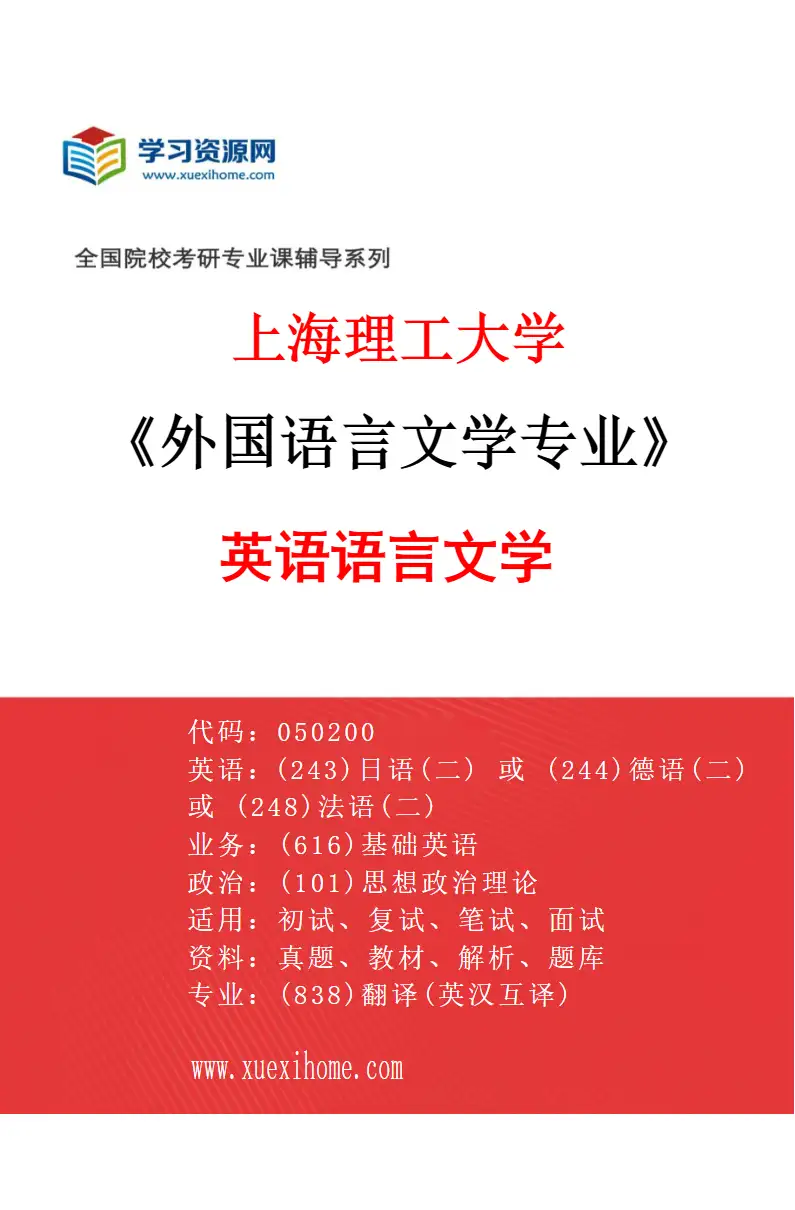 2027年上海理工大学外国语言文学专业（02）英语语言文学研究方向考研资料
