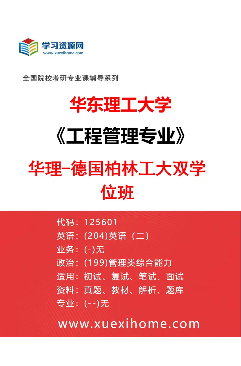 2027年华东理工大学工程管理专业（02）华理-德国柏林工大双学位班研究方向考研资料