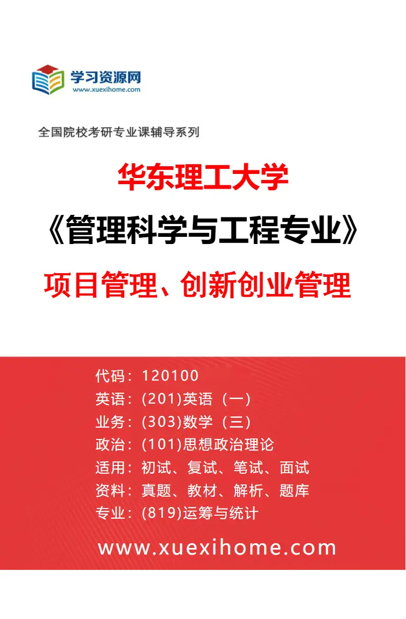 2027年华东理工大学管理科学与工程专业（06）项目管理、创新创业管理研究方向考研资料