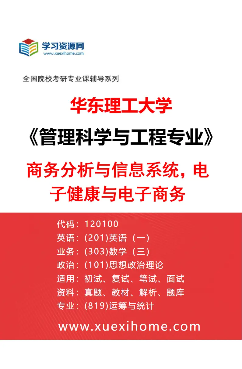 2027年华东理工大学管理科学与工程专业（01）商务分析与信息系统，电子健康与电子商务研究方向考研资料