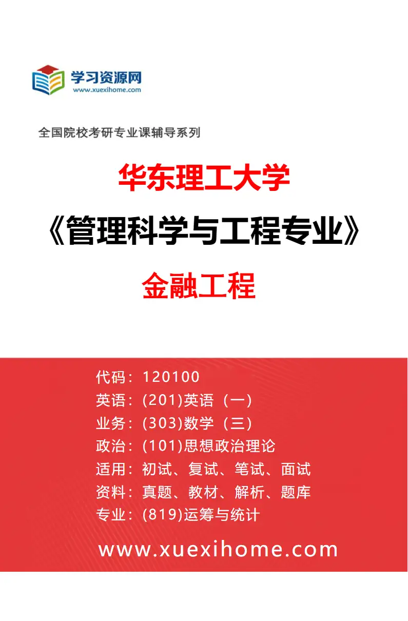 2027年华东理工大学管理科学与工程专业（05）金融工程研究方向考研资料