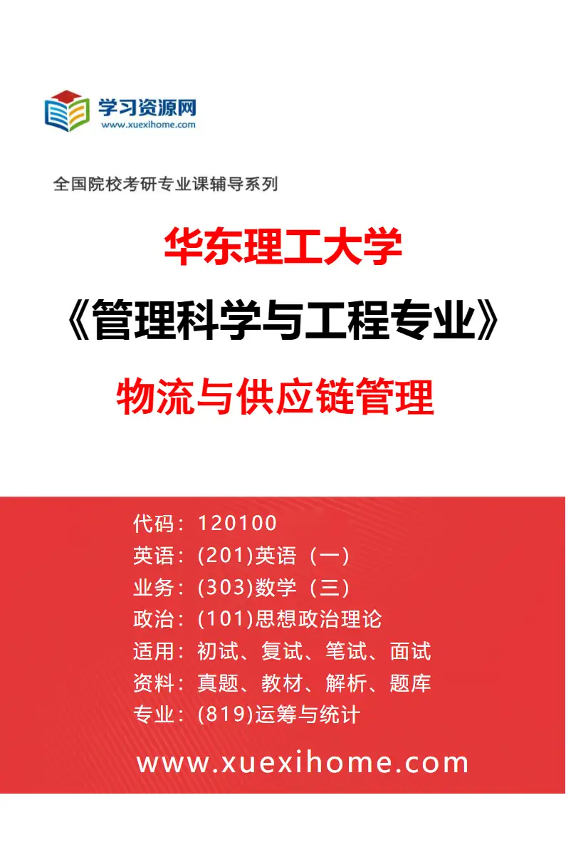 2027年华东理工大学管理科学与工程专业（03）物流与供应链管理研究方向考研资料