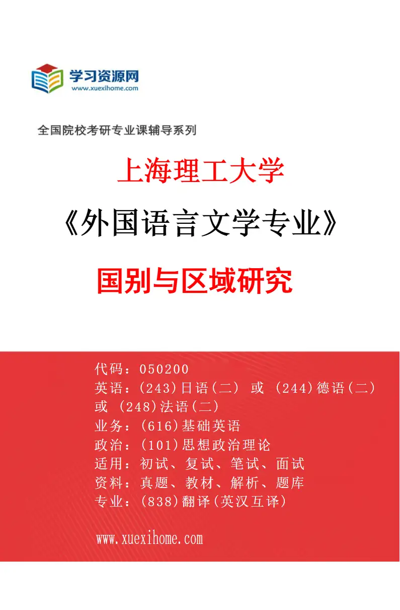 2027年上海理工大学外国语言文学专业（04）国别与区域研究研究方向考研资料