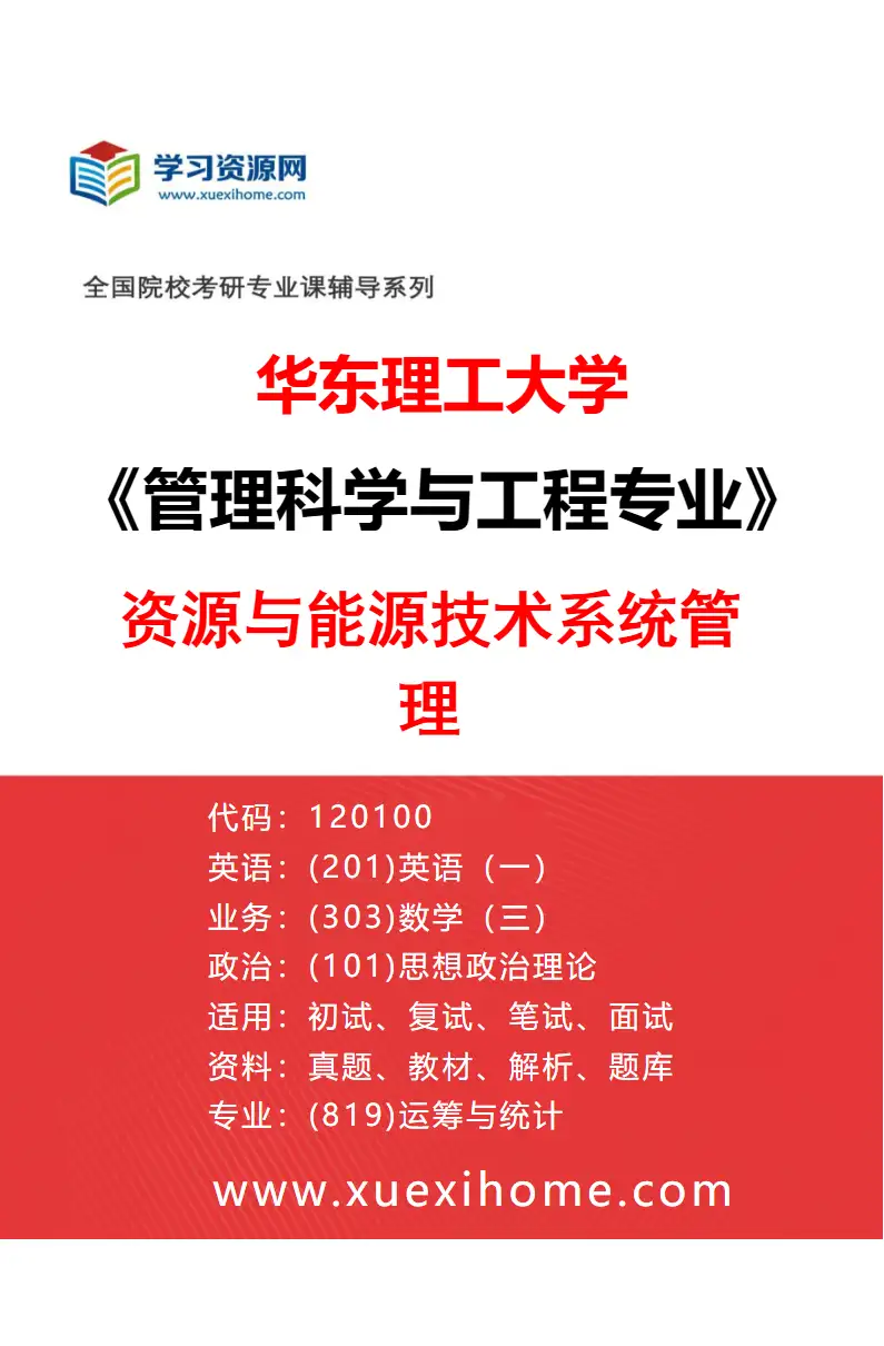 2027年华东理工大学管理科学与工程专业（02）资源与能源技术系统管理研究方向考研资料