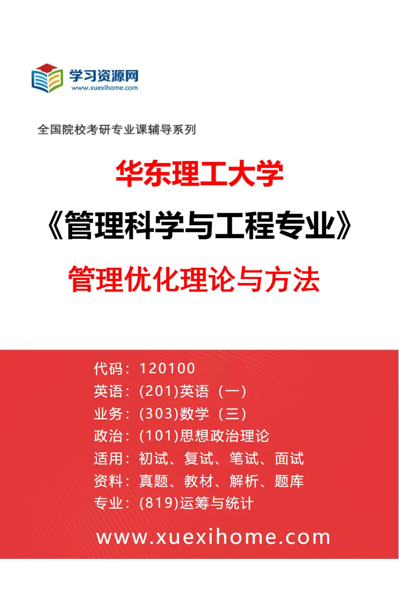 2027年华东理工大学管理科学与工程专业（04）管理优化理论与方法研究方向考研资料