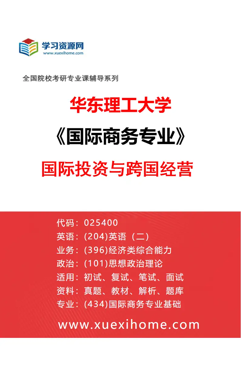 2027年华东理工大学国际商务专业（01）国际投资与跨国经营研究方向考研资料