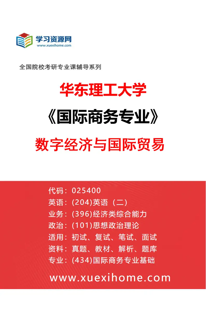 2027年华东理工大学国际商务专业（02）数字经济与国际贸易研究方向考研资料