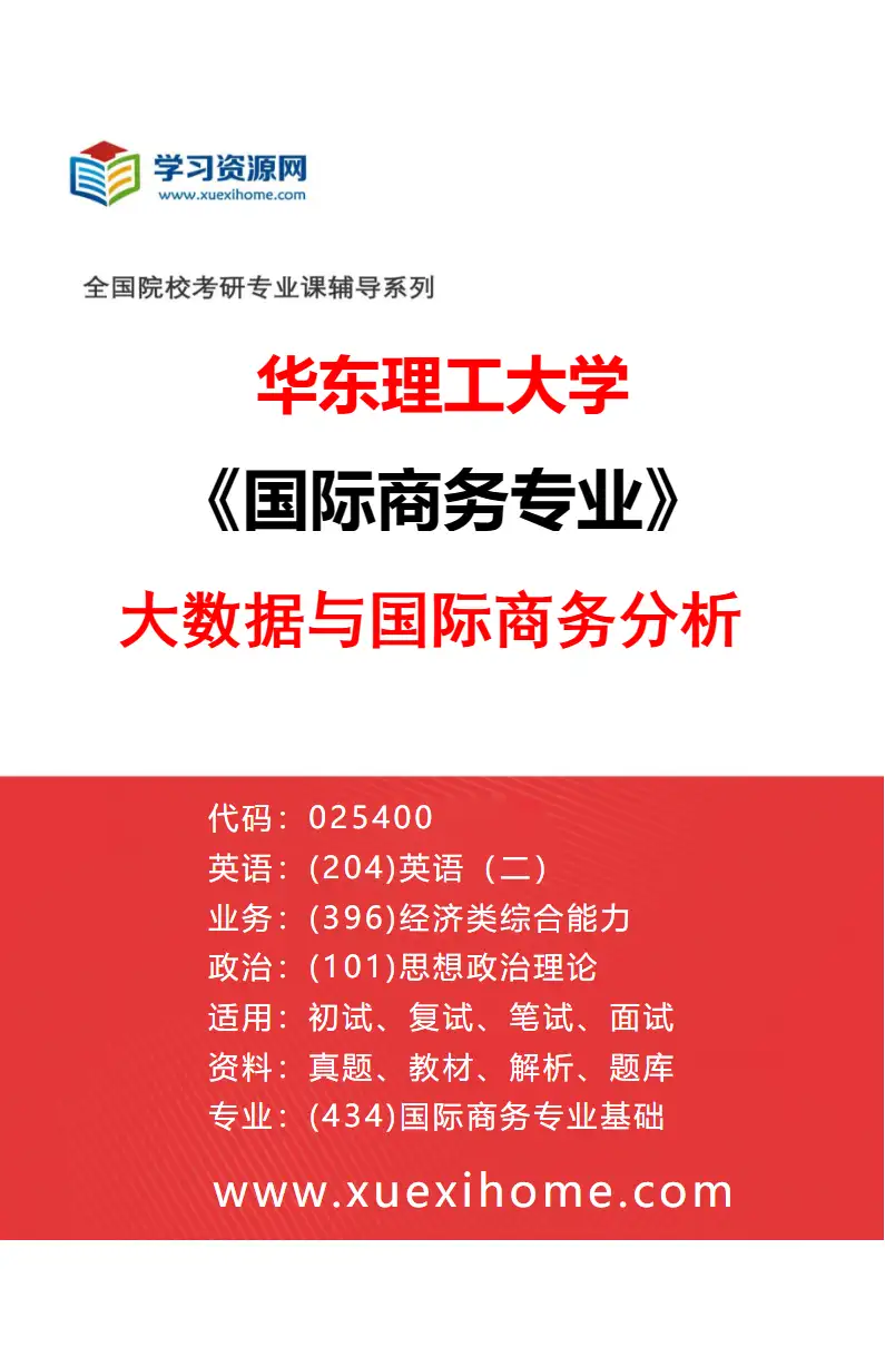 2027年华东理工大学国际商务专业（03）大数据与国际商务分析研究方向考研资料