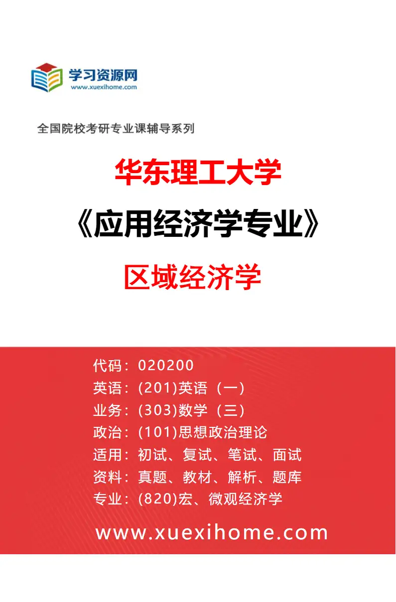 2027年华东理工大学应用经济学专业（02）区域经济学研究方向考研资料
