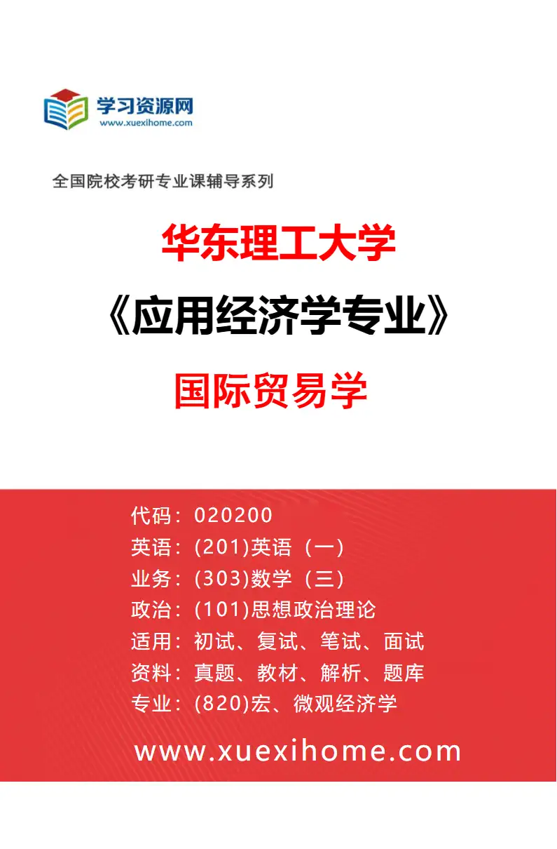 2027年华东理工大学应用经济学专业（04）国际贸易学研究方向考研资料