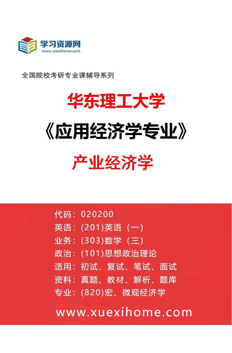 2027年华东理工大学应用经济学专业（01）产业经济学研究方向考研资料