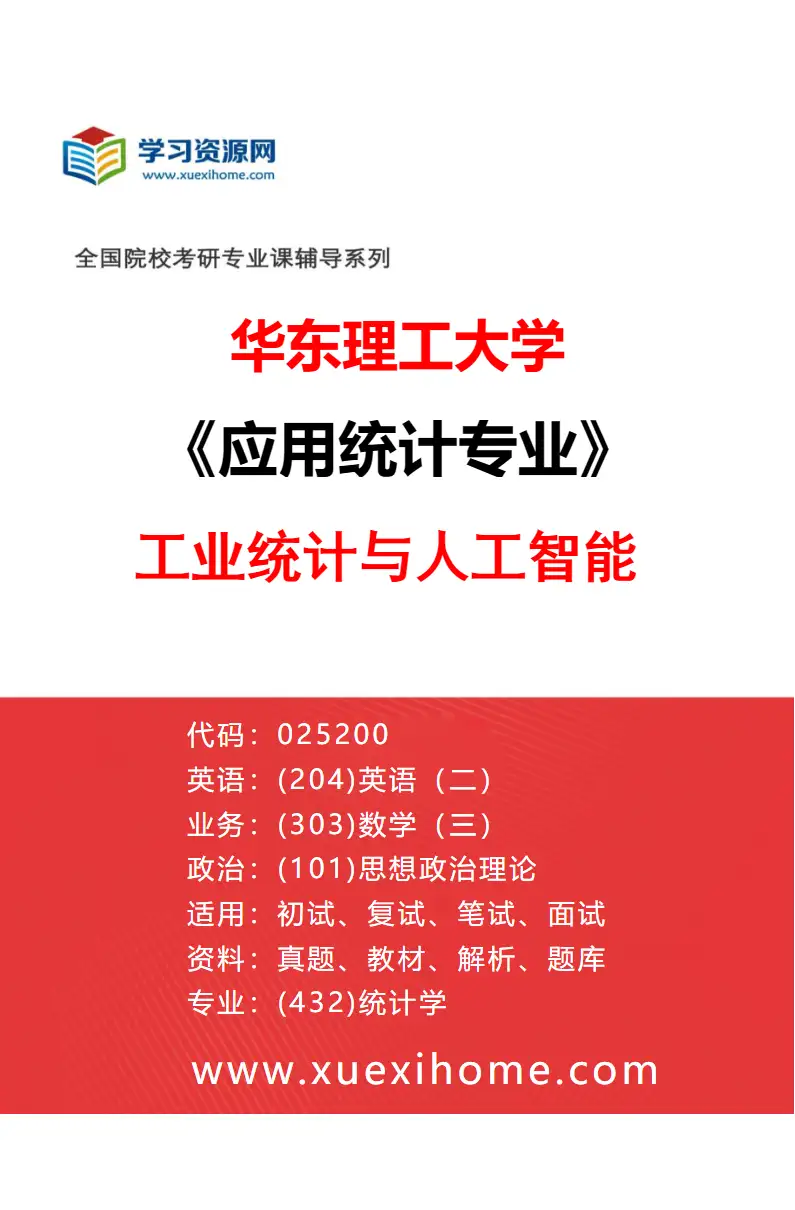 2027年华东理工大学应用统计专业（03）工业统计与人工智能研究方向考研资料