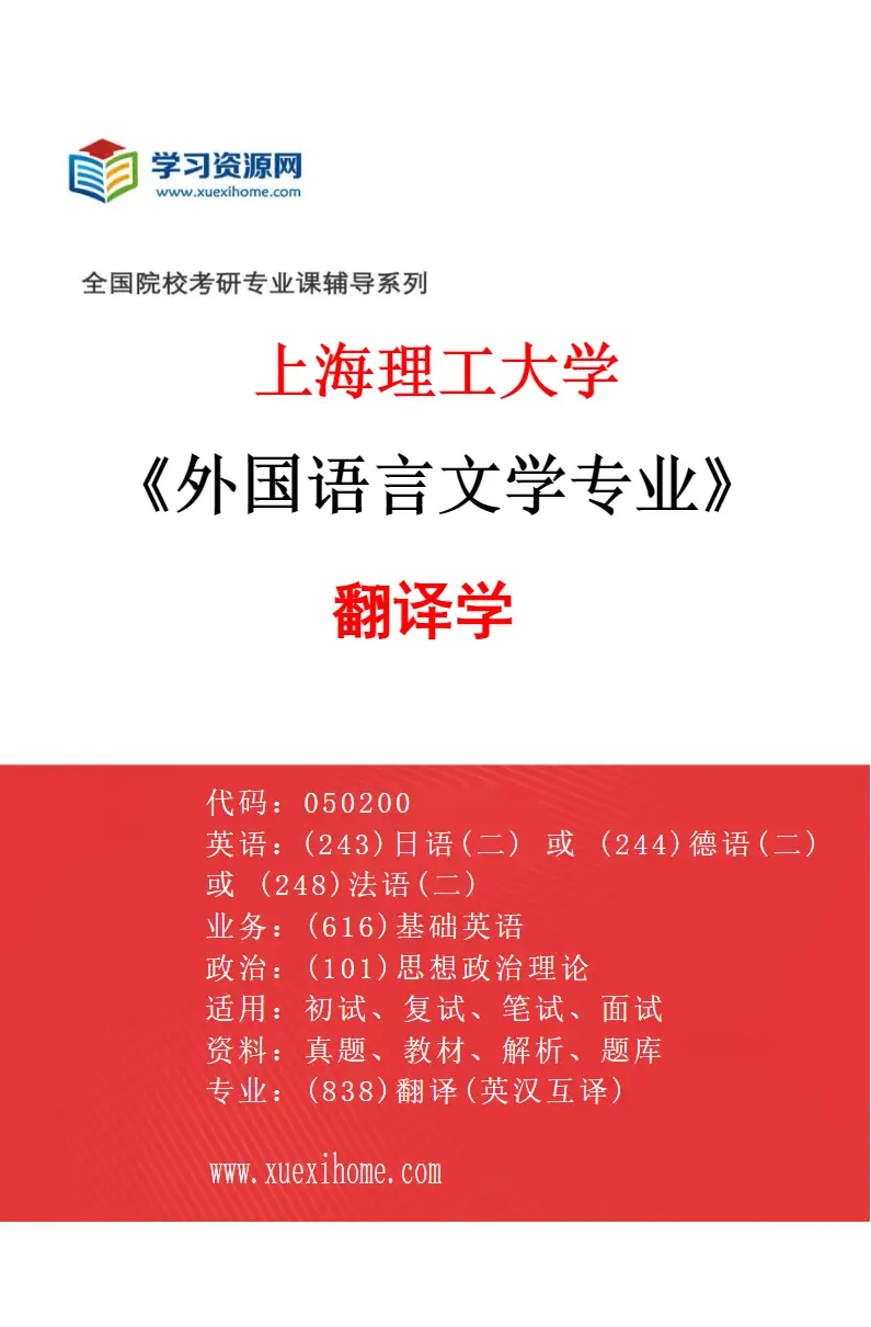 2027年上海理工大学外国语言文学专业（03）翻译学研究方向考研资料