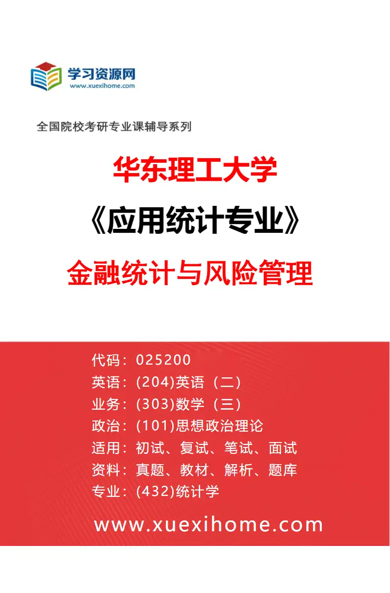 2027年华东理工大学应用统计专业（02）金融统计与风险管理研究方向考研资料