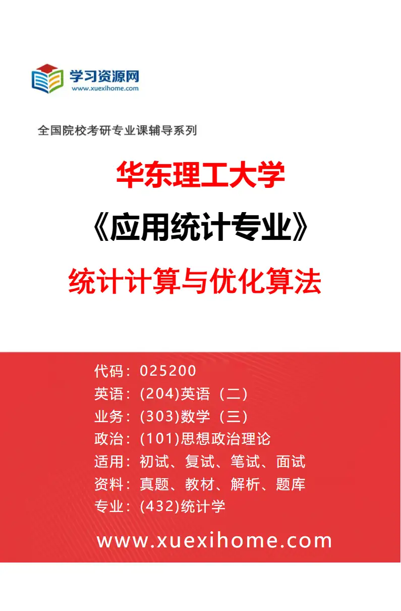 2027年华东理工大学应用统计专业（01）统计计算与优化算法研究方向考研资料
