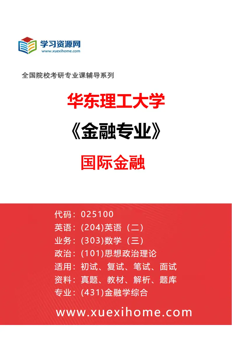 2027年华东理工大学金融专业（02）国际金融研究方向考研资料