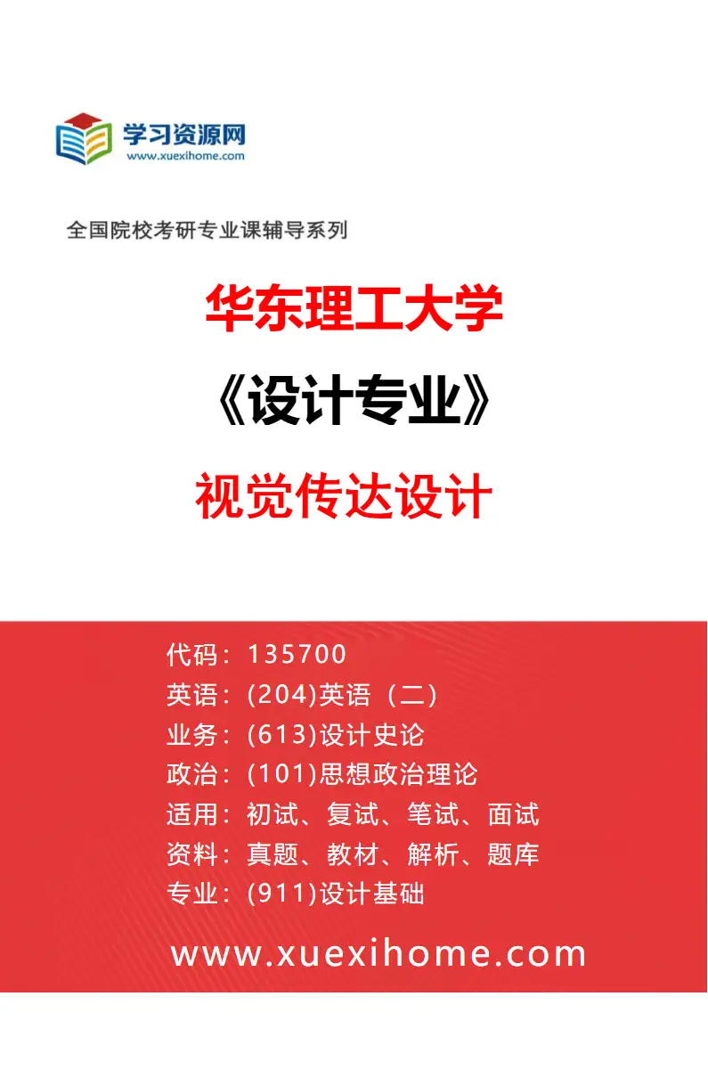 2027年华东理工大学设计专业（05）视觉传达设计研究方向考研资料