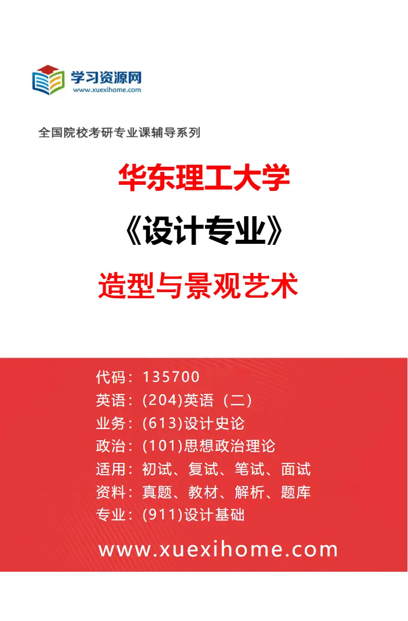 2027年华东理工大学设计专业（02）造型与景观艺术研究方向考研资料