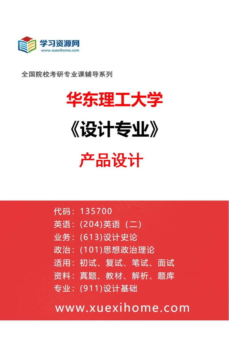 2027年华东理工大学设计专业（06）产品设计研究方向考研资料