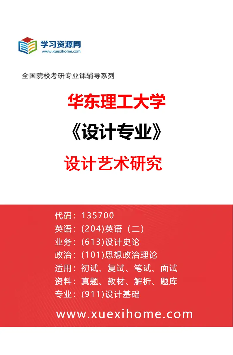 2027年华东理工大学设计专业（01）设计艺术研究研究方向考研资料
