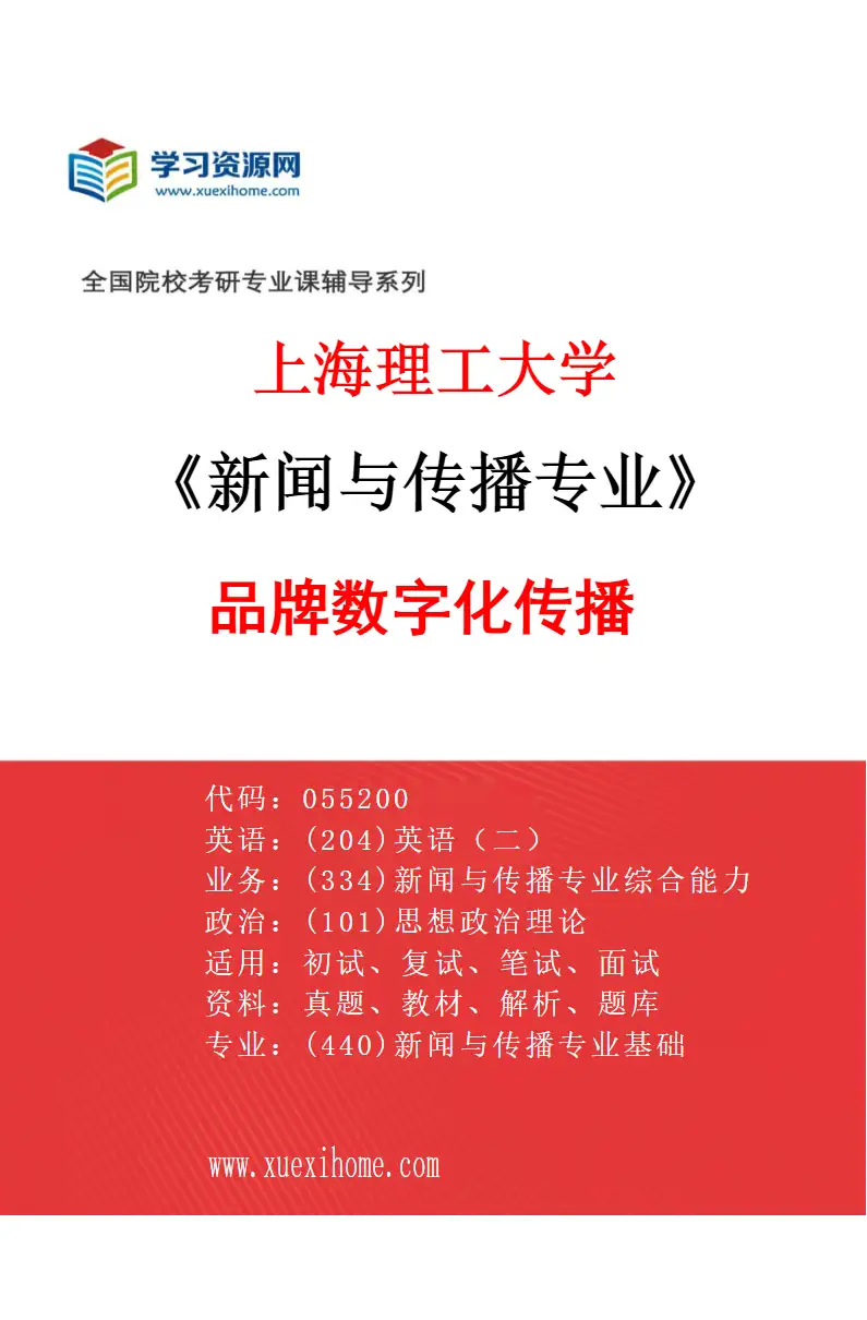 2027年上海理工大学新闻与传播专业（02）品牌数字化传播研究方向考研资料
