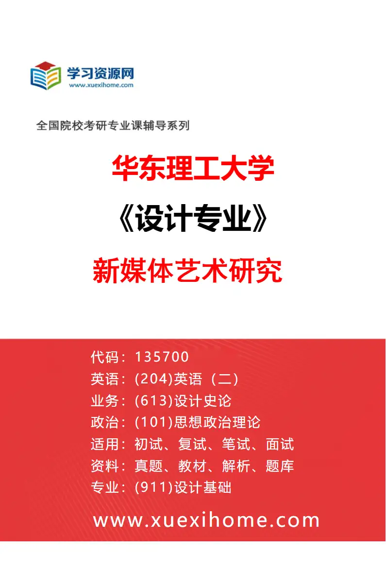 2027年华东理工大学设计专业（04）新媒体艺术研究研究方向考研资料