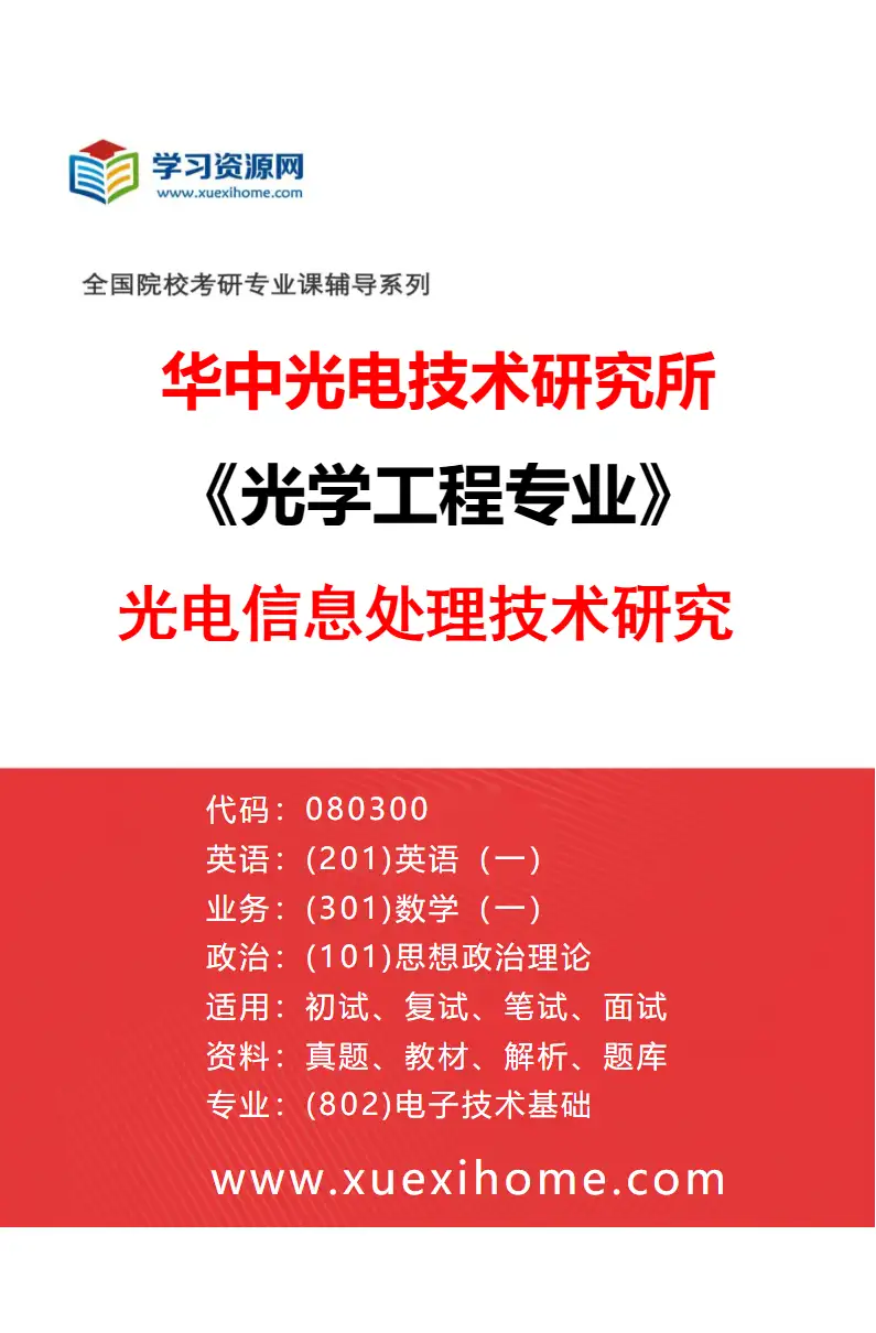2027年华中光电技术研究所光学工程专业（12）光电信息处理技术研究研究方向考研资料