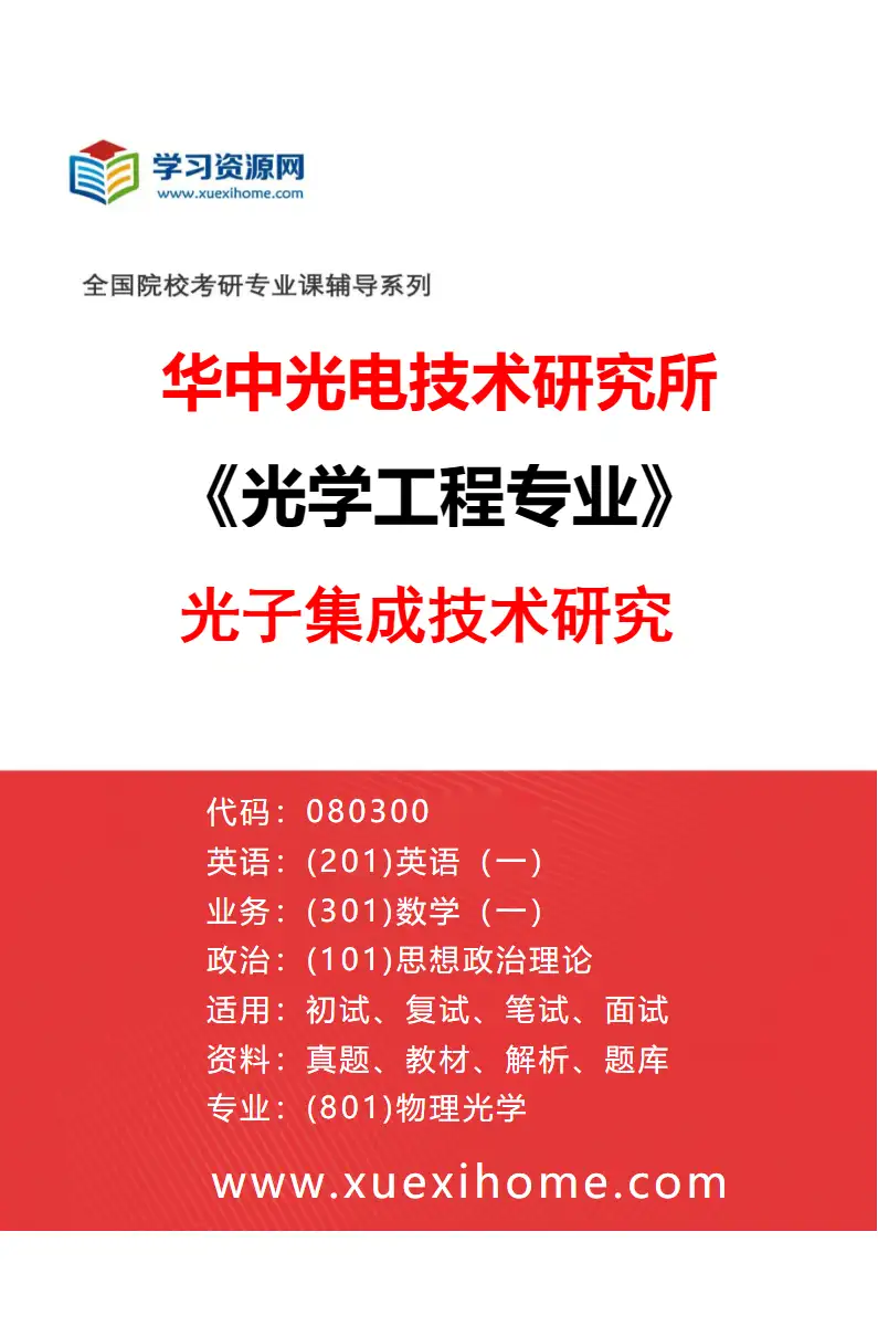 2027年华中光电技术研究所光学工程专业（15）光子集成技术研究研究方向考研资料