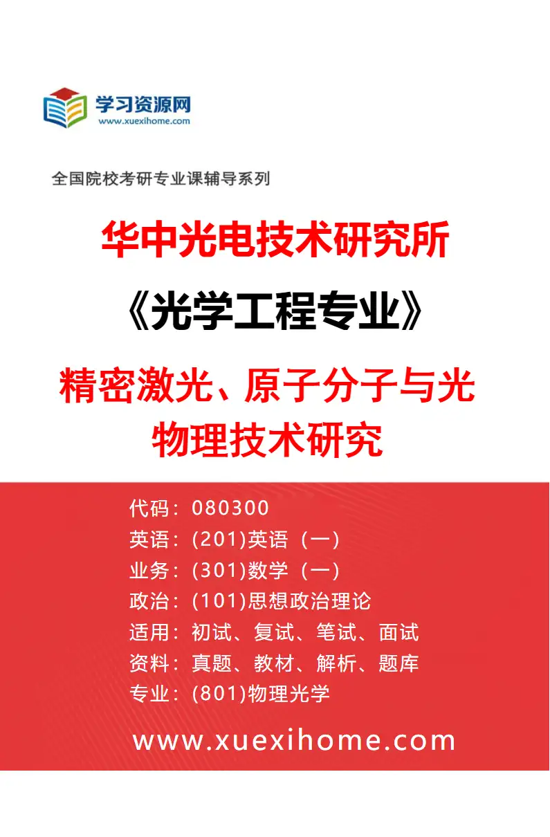 2027年华中光电技术研究所光学工程专业（14）精密激光、原子分子与光物理技术研究研究方向考研资料