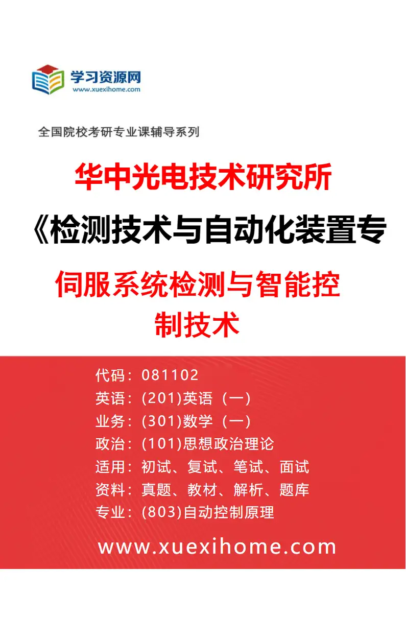2027年华中光电技术研究所检测技术与自动化装置专业（23）伺服系统检测与智能控制技术研究方向考研资料