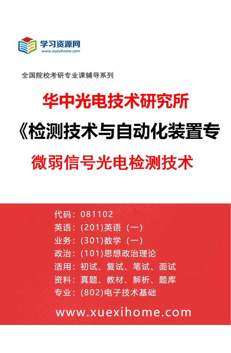 2027年华中光电技术研究所检测技术与自动化装置专业（21）微弱信号光电检测技术研究方向考研资料