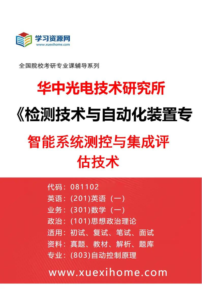 2027年华中光电技术研究所检测技术与自动化装置专业（24）智能系统测控与集成评估技术研究方向考研资料