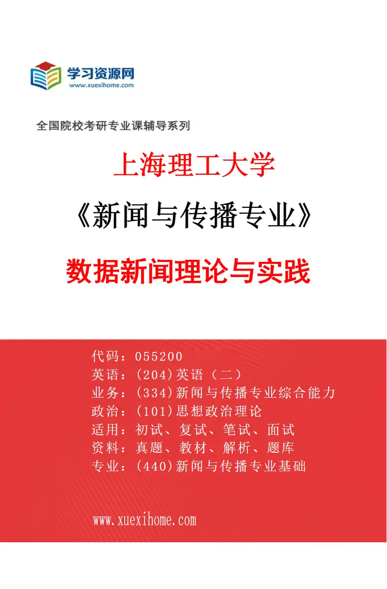 2027年上海理工大学新闻与传播专业（01）数据新闻理论与实践研究方向考研资料