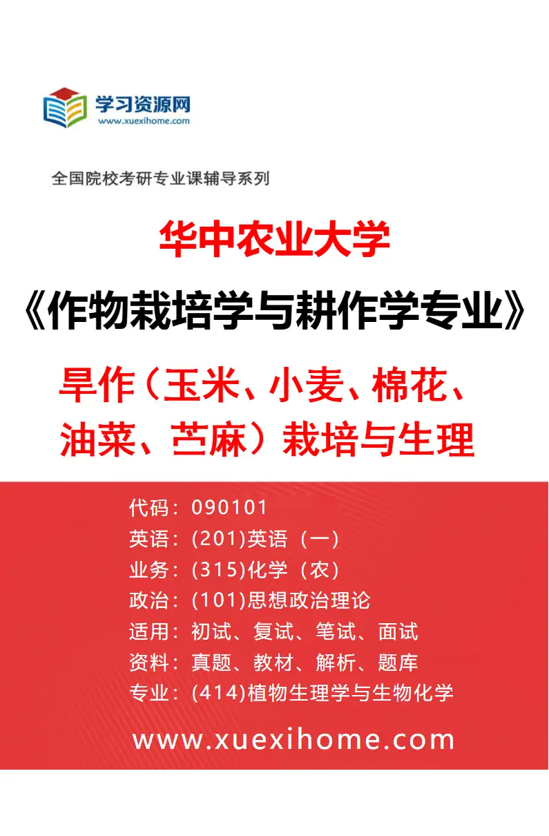 2027年华中农业大学作物栽培学与耕作学专业（03）旱作（玉米、小麦、棉花、油菜、苎麻）栽培与生理研究方向考研资料