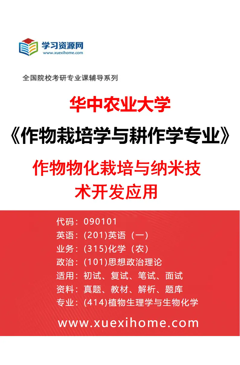 2027年华中农业大学作物栽培学与耕作学专业（05）作物物化栽培与纳米技术开发应用研究方向考研资料
