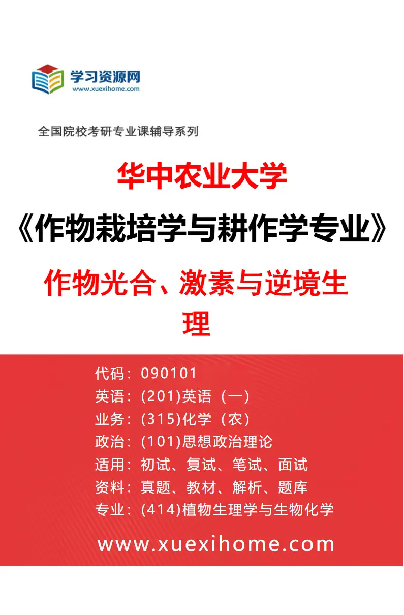 2027年华中农业大学作物栽培学与耕作学专业（04）作物光合、激素与逆境生理研究方向考研资料