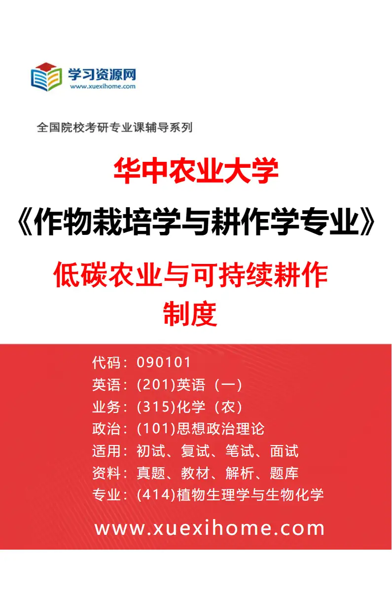 2027年华中农业大学作物栽培学与耕作学专业（01）低碳农业与可持续耕作制度研究方向考研资料