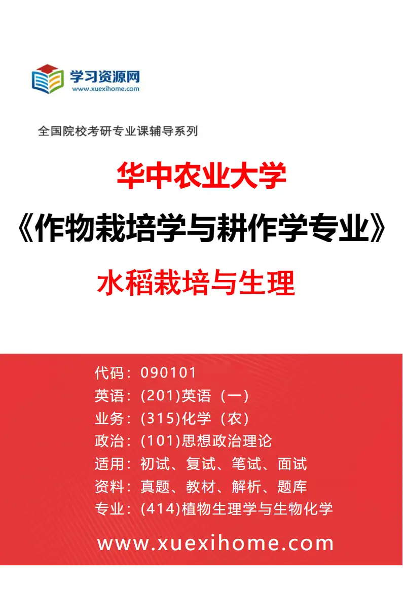 2027年华中农业大学作物栽培学与耕作学专业（02）水稻栽培与生理研究方向考研资料