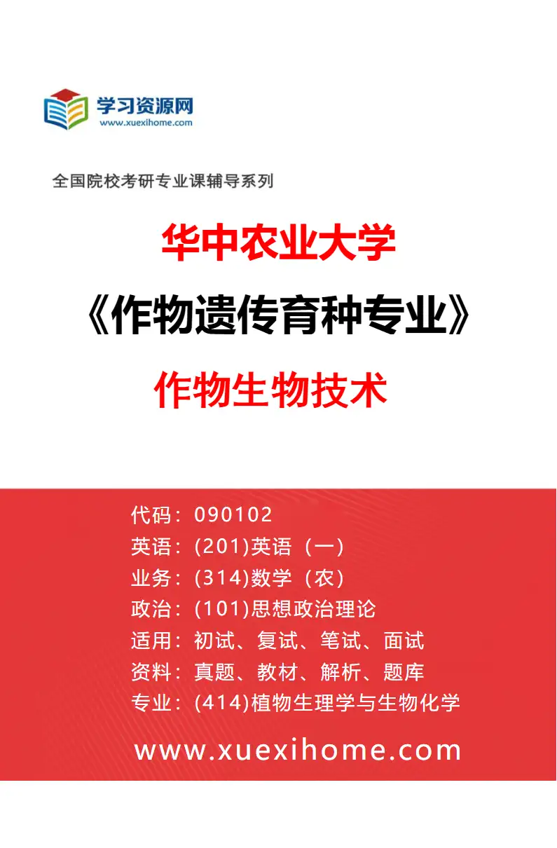 2027年华中农业大学作物遗传育种专业（04）作物生物技术研究方向考研资料