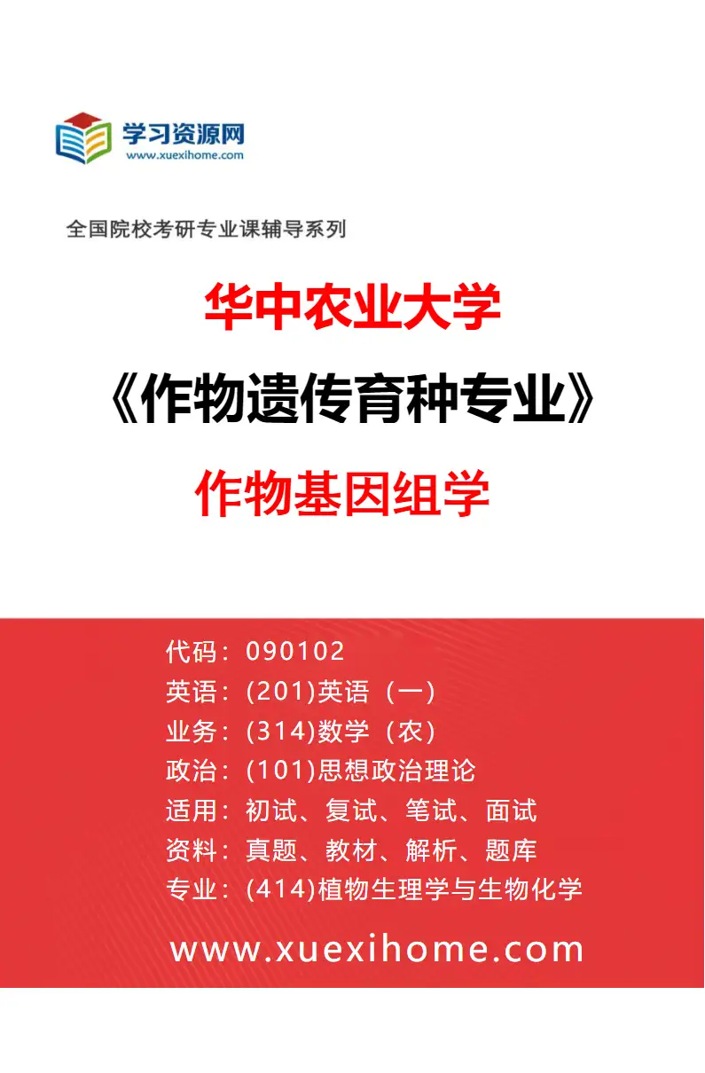 2027年华中农业大学作物遗传育种专业（01）作物基因组学研究方向考研资料