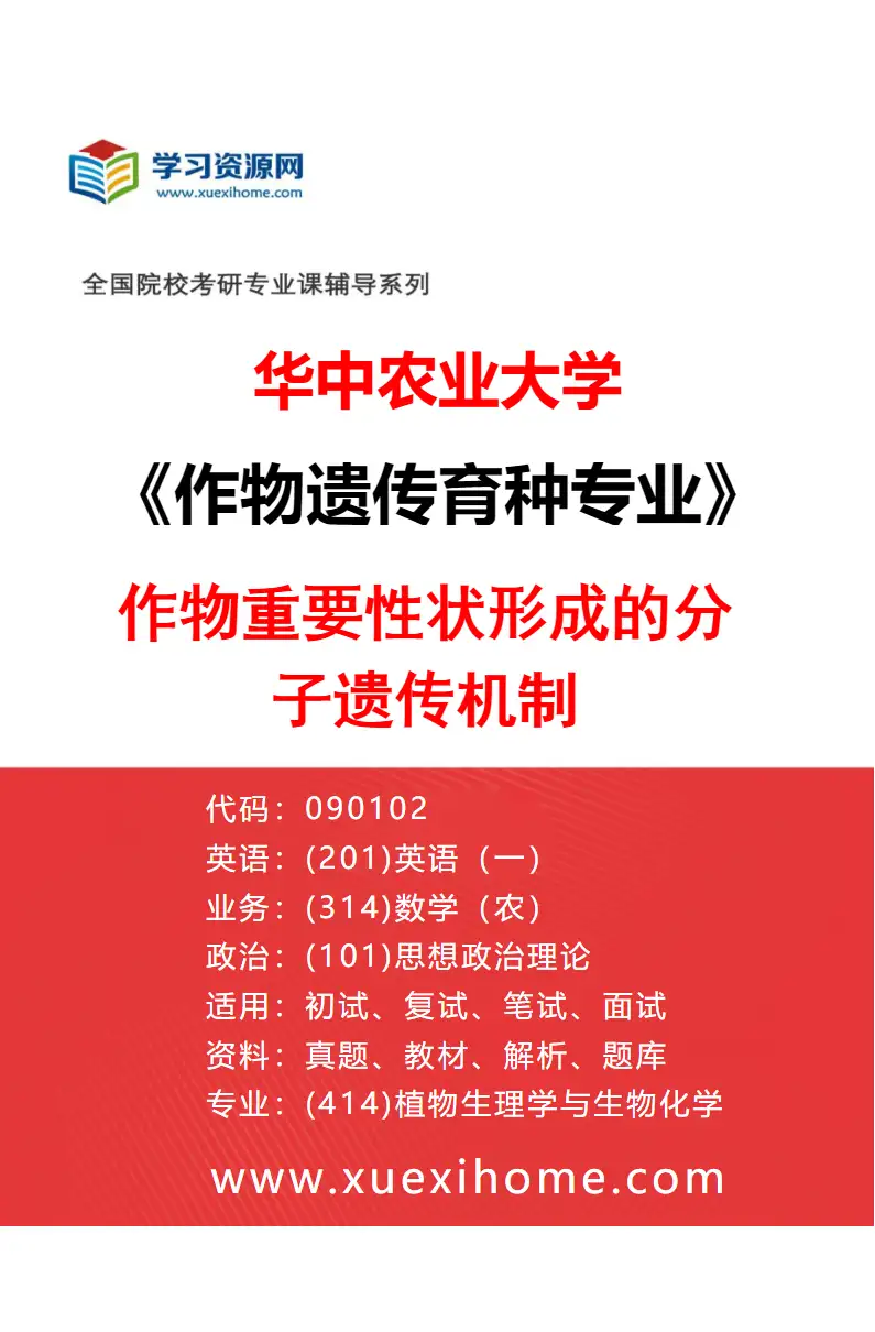 2027年华中农业大学作物遗传育种专业（02）作物重要性状形成的分子遗传机制研究方向考研资料