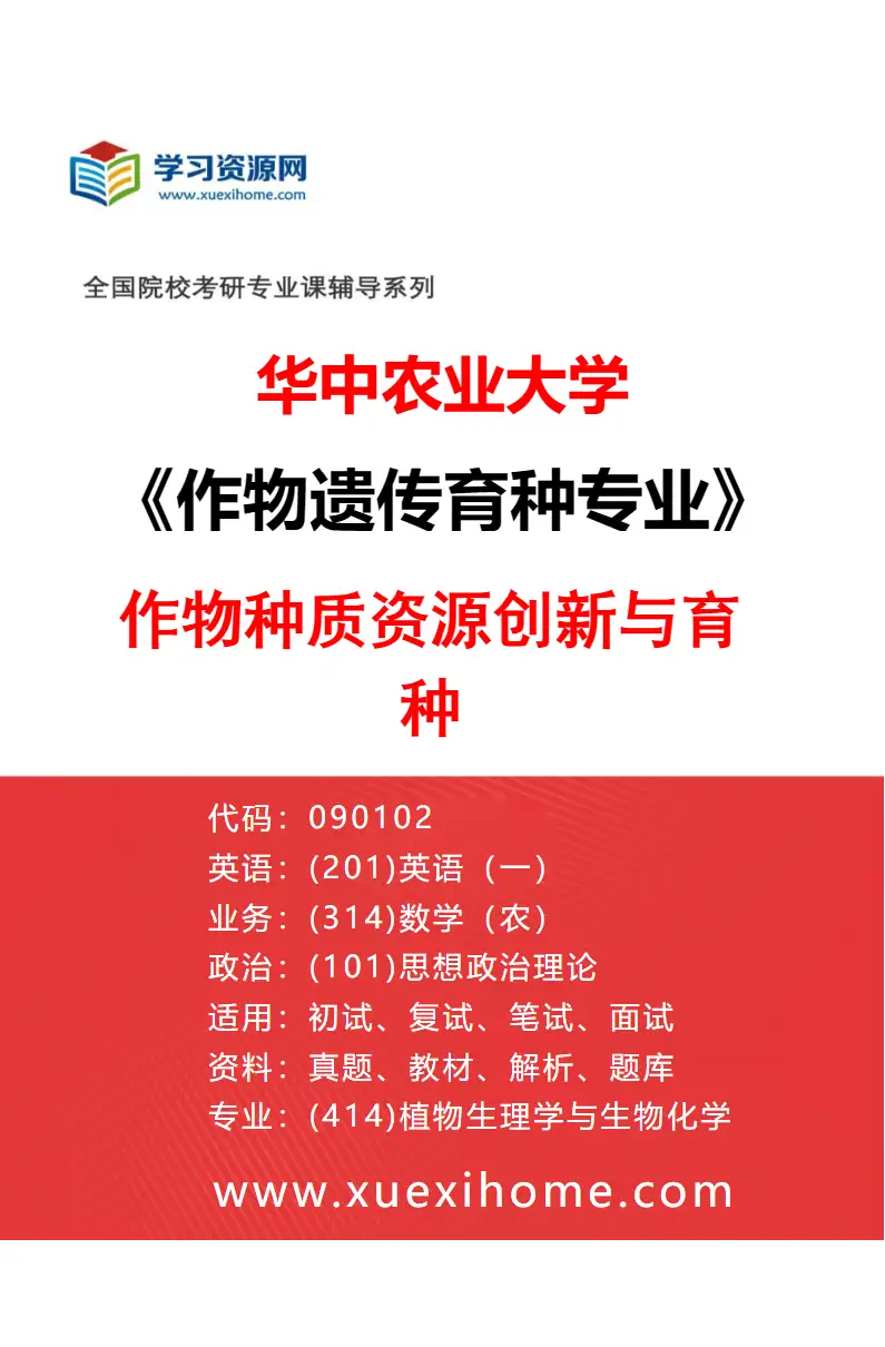 2027年华中农业大学作物遗传育种专业（05）作物种质资源创新与育种研究方向考研资料