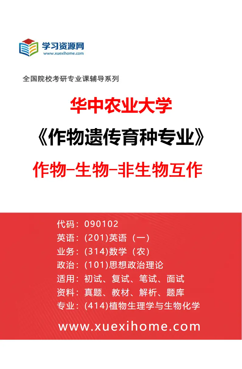 2027年华中农业大学作物遗传育种专业（03）作物-生物-非生物互作研究方向考研资料