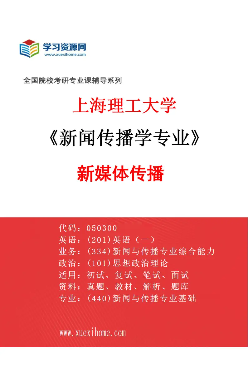 2027年上海理工大学新闻传播学专业（01）新媒体传播研究方向考研资料
