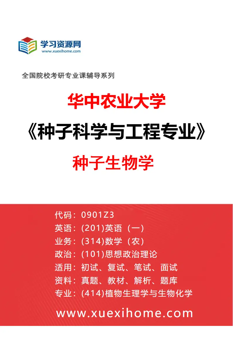 2027年华中农业大学种子科学与工程专业（01）种子生物学研究方向考研资料