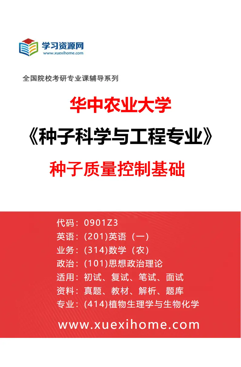 2027年华中农业大学种子科学与工程专业（02）种子质量控制基础研究方向考研资料