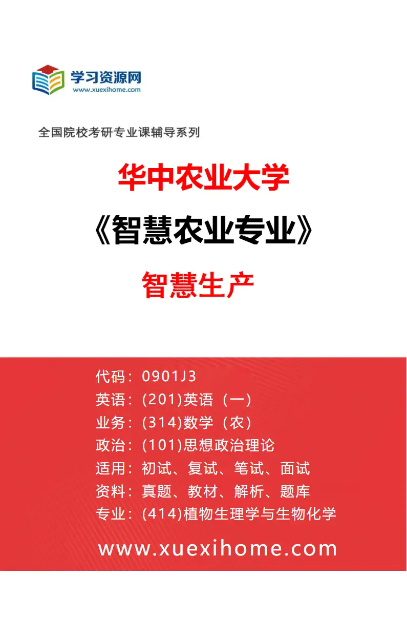 2027年华中农业大学智慧农业专业（02）智慧生产研究方向考研资料