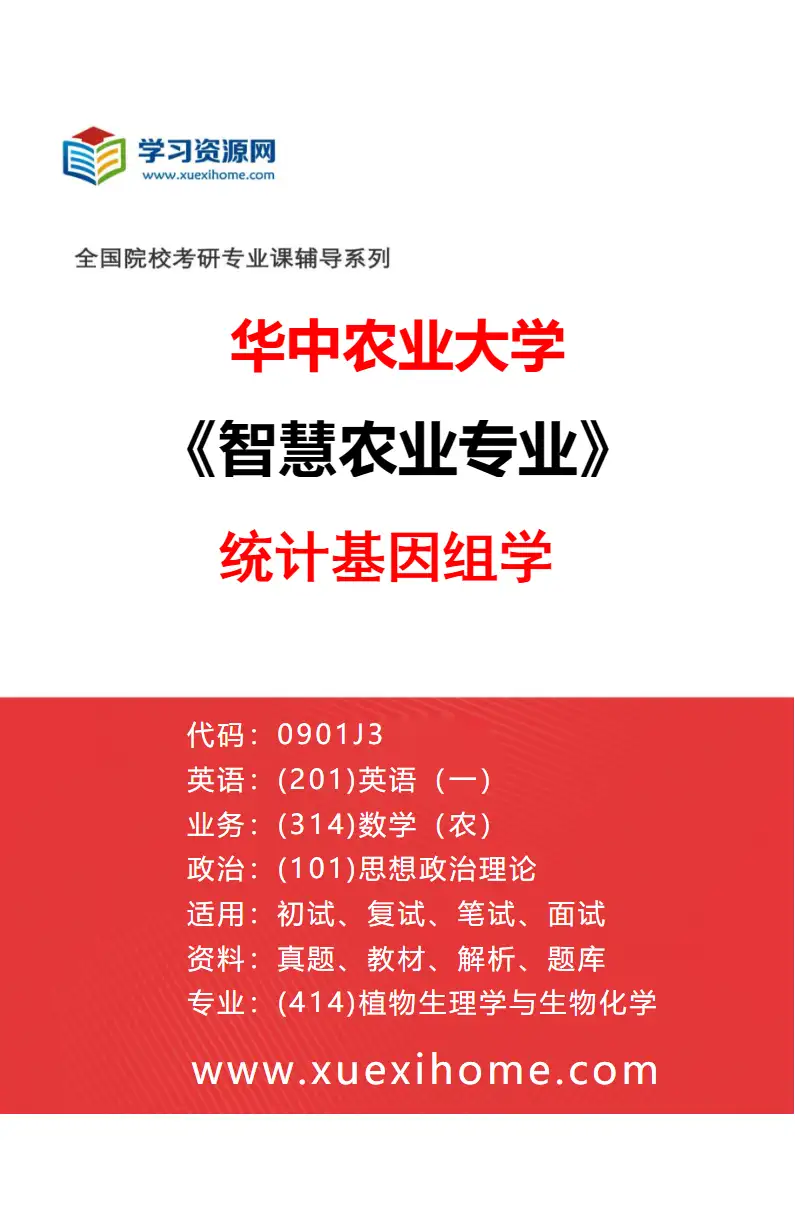 2027年华中农业大学智慧农业专业（05）统计基因组学研究方向考研资料