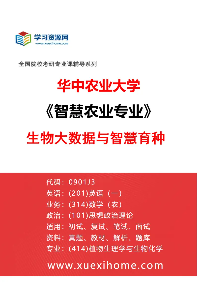 2027年华中农业大学智慧农业专业（01）生物大数据与智慧育种研究方向考研资料