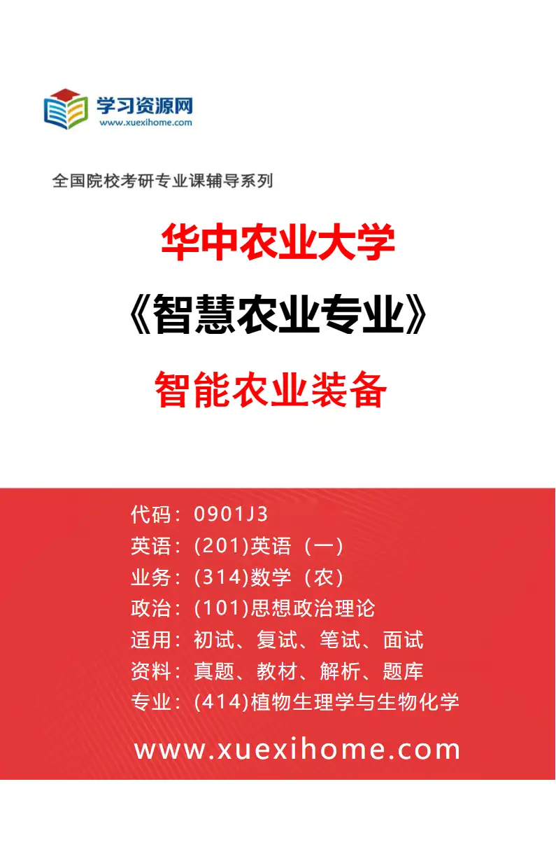 2027年华中农业大学智慧农业专业（04）智能农业装备研究方向考研资料